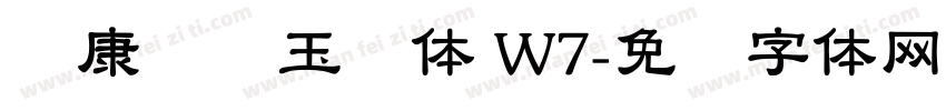 华康综艺玉润体 W7字体转换